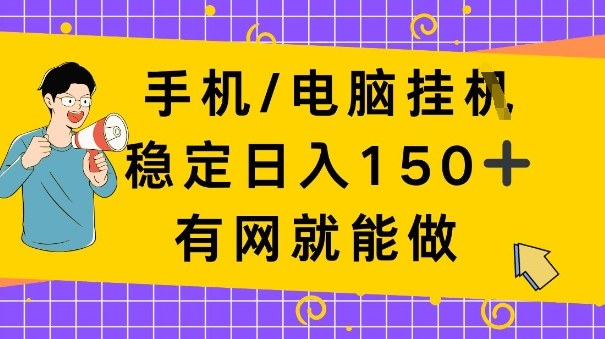 手机电脑挂Ji,日入1张+,真正的“睡后收入”,有网就能做【揭秘】-777网创网