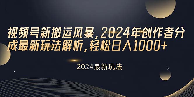 (10386期)视频号新搬运风暴,2024年创作者分成最新玩法解析,轻松日入1000+-777网创网