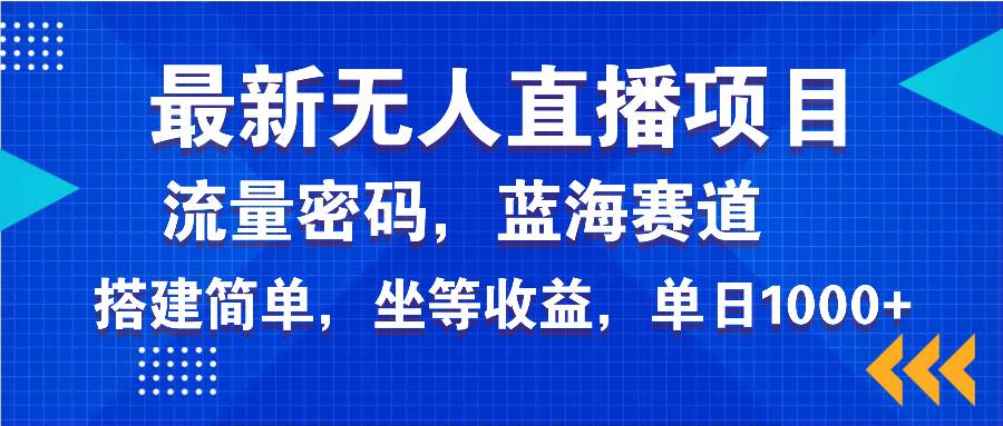 (14174期)最新无人直播项目—美女电影游戏,轻松日入3000+,蓝海赛道流量密码,…-777网创网