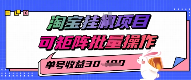 淘宝挂G项目,单号30,可矩阵批量操作