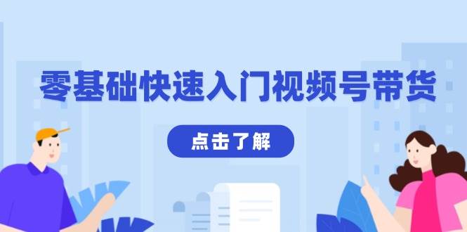 （13850期）零基础快速入门视频号带货：学会用剪映制作爆款视频，助你变现收益翻倍-777网创网