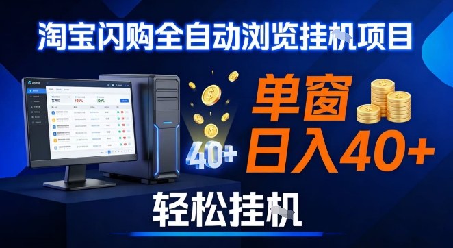 全网独家淘宝闪购采集挂G项目,操作简单无脑,单窗口轻松日入40+,可矩阵多开【揭秘】-777网创网
