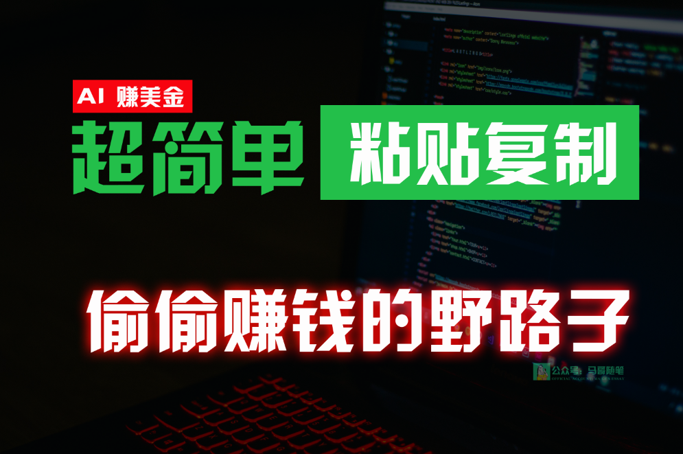 偷偷赚钱野路子,0成本海外淘金,无脑粘贴复制,稳定且超简单,适合副业兼职-777网创网