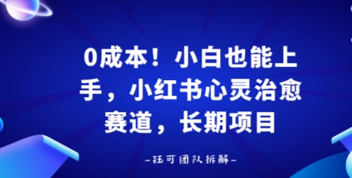 0成本！小白也能上手，小红书心灵治愈赛道，长期项目-777网创网