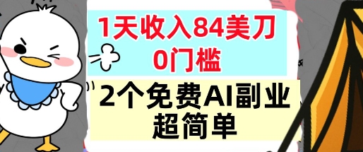 2个免费AI副业，1天收入84美刀，超简单，0门槛，小白轻松入手-777网创网
