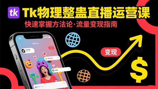 (15645期)Tk物理整蛊直播跨境运营:快速掌握整蛊类直播的运营方法论,实现流量变现-777网创网