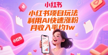小红书项目玩法，利用AI快速涨粉，月收入平均1w+-777网创网