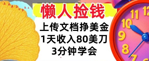 上传文档挣美刀,1天收入80刀,0门槛,3分钟学会,适合新人和小白-777网创网