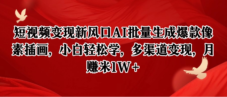短视频变现新风口AI批量生成爆款像素插画，小白轻松学，多渠道变现，月赚米1W+-777网创网