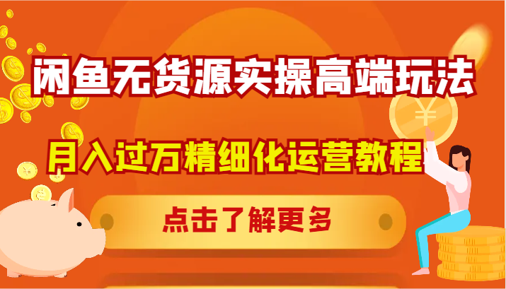 闲鱼无货源实操高端玩法,月入过万精细化运营教程-777网创网