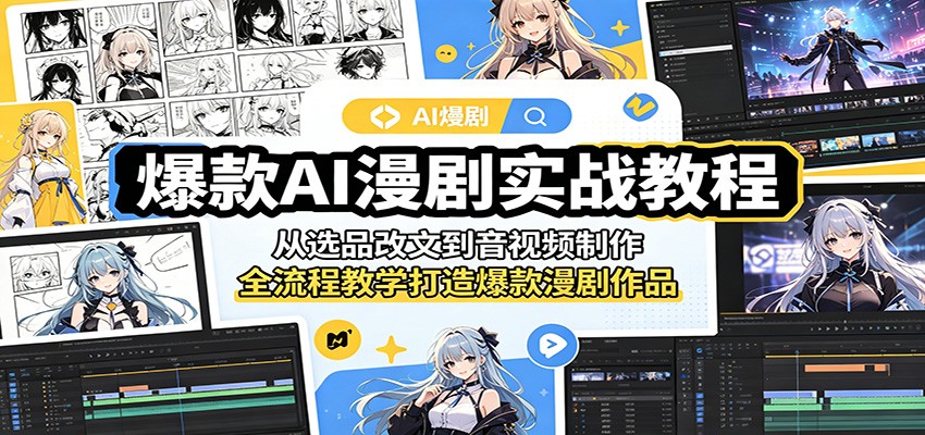 爆款AI漫剧实战教程：从选品改文到音视频制作，全流程教学打造爆款漫剧作品-777网创网