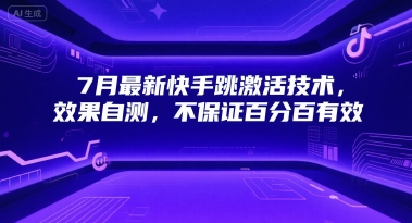 7月最新快手跳激活技术,效果自测,不保证百分百有效-777网创网