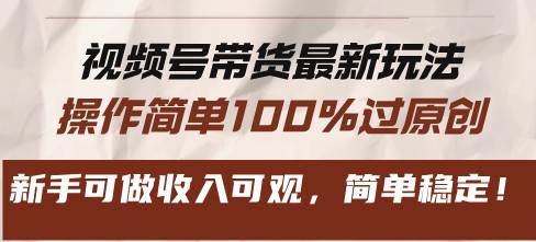 （13337期）视频号带货最新玩法，操作简单100%过原创，新手可做收入可观，简单稳定！-777网创网