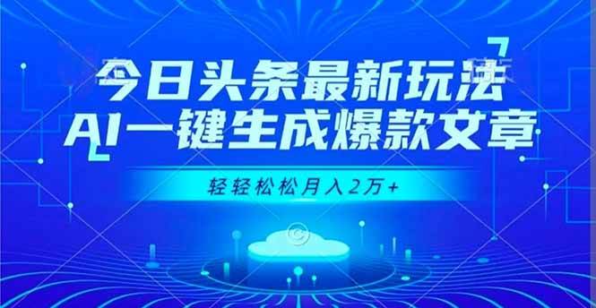 （16637期）今日头条最新玩法，AI一键生成爆款文章，轻轻松松月入2万+-777网创网