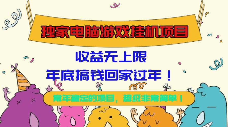 (16411期)独家电脑游戏挂机项目,收益无上限,年底搞钱回家过年!-777网创网