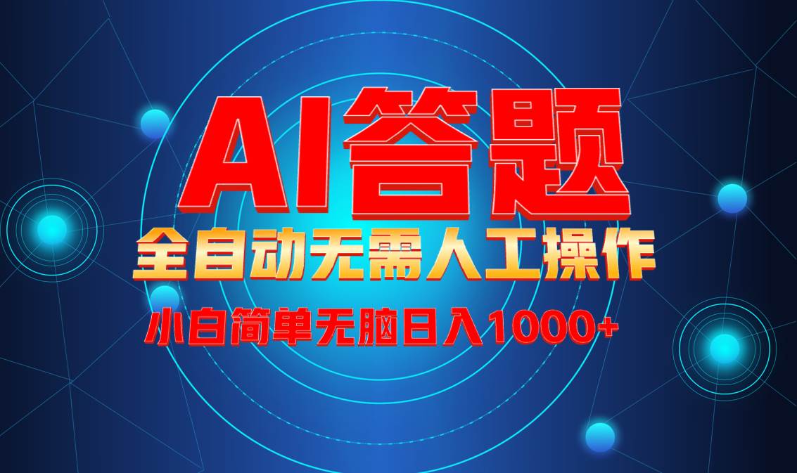 (13858期)最新项目不需要人工操作,AI自动答题,轻松日入1000+彻底解放双手!-777网创网