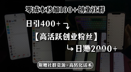 零成本秒加100+创业社群，日引400+高活跃创业粉丝，日入多张-777网创网