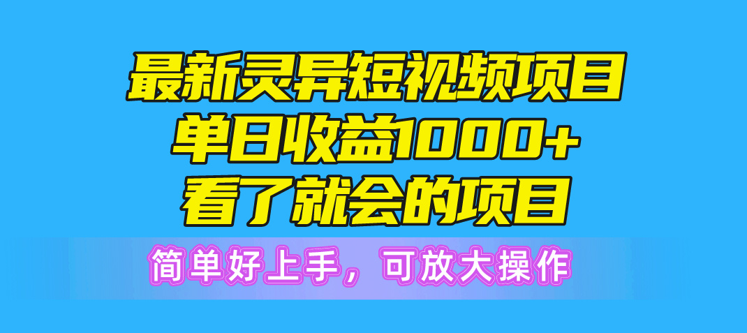 （10542期）最新灵异短视频项目，单日收益1000+看了就会的项目，简单好上手可放大操作-777网创网