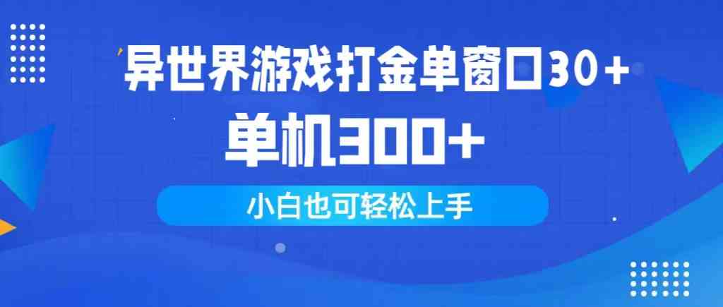 （9889期）异世界游戏打金单窗口30+单机300+小白轻松上手-777网创网