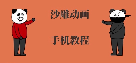 手机沙雕动画制作,全流程制作,入门到精通-777网创网