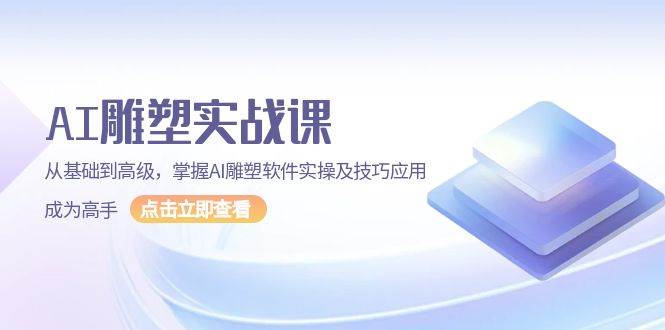 （13790期）AI 雕塑实战课，从基础到高级，掌握AI雕塑软件实操及技巧应用，成为高手-777网创网