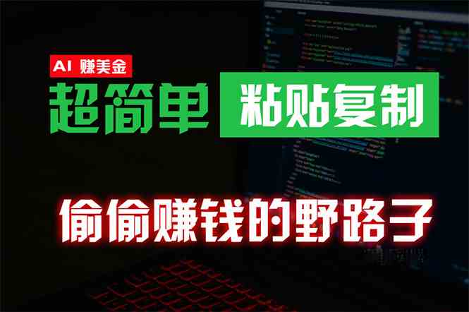 (10044期)偷偷赚钱野路子,0成本海外淘金,无脑粘贴复制 稳定且超简单 适合副业兼职-777网创网