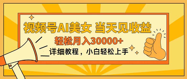 (11052期)视频号AI美女,上手简单,当天见收益,轻松月入30000+-777网创网