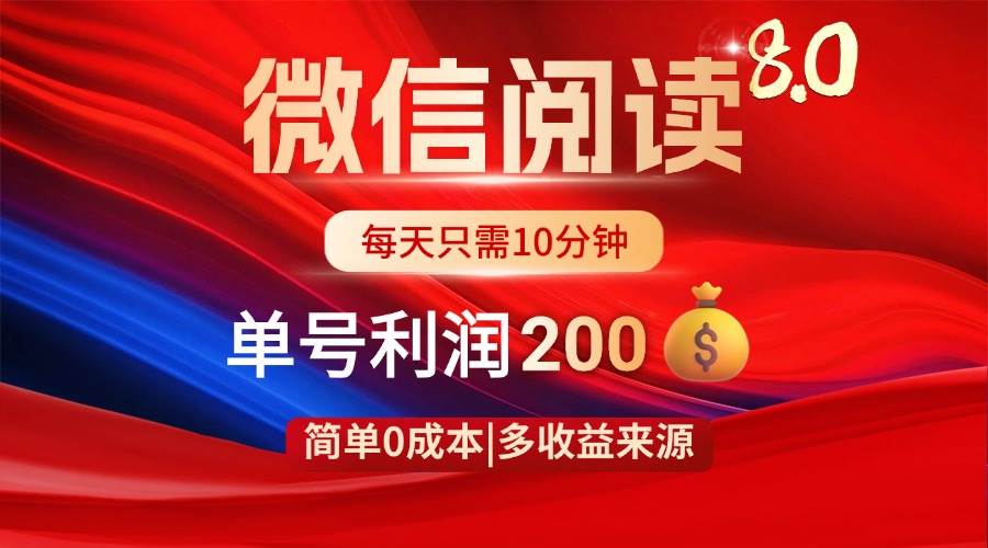 （14361期）微信阅读8.0玩法！！0撸，没有任何成本有手就行，一天利润200+-777网创网