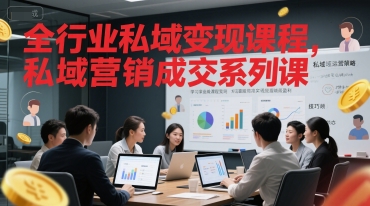 全行业私域变现课程，私域营销成交系列课-777网创网