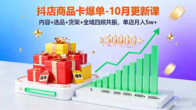 （16318期）抖店商品卡爆单-10月新课：内容+选品+货架+全域四频共振，单店月入5w+-777网创网