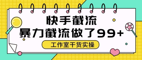 快手暴力截流玩法,全自动无需人工,每日单号50+精准客资【揭秘】-777网创网