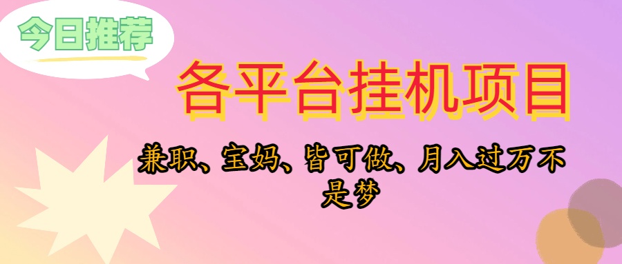 （10642期）靠挂机，在家躺平轻松月入过万，适合宝爸宝妈学生党，也欢迎工作室对接-777网创网