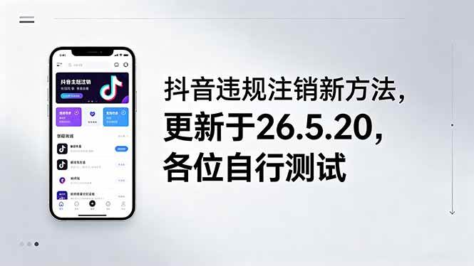 （18535期）抖音违规注销新方法，更新于26.5.20，各位自行测试-777网创网