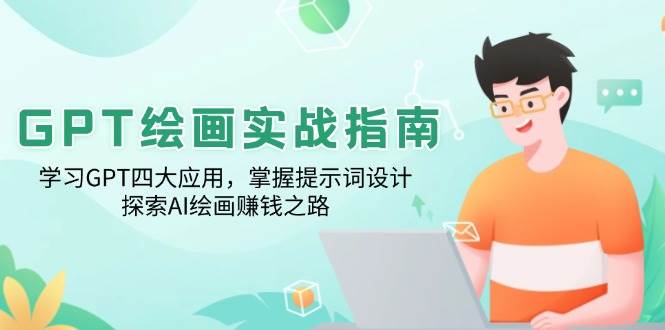 （14063期）GPT绘画实战指南：学习GPT四大应用，掌握提示词设计，探索AI绘画赚钱之路-777网创网