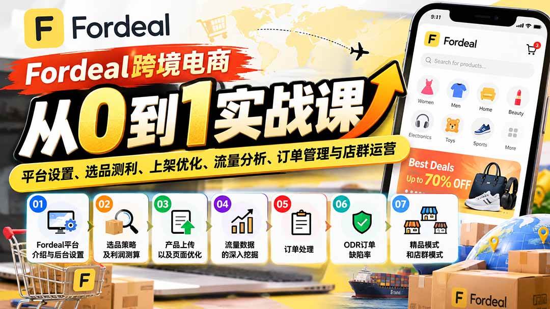 (20914期)Fordeal跨境电商从0到1实战课:平台设置、选品测利、上架优化、流量分析、订单管理与店群运营-777网创网