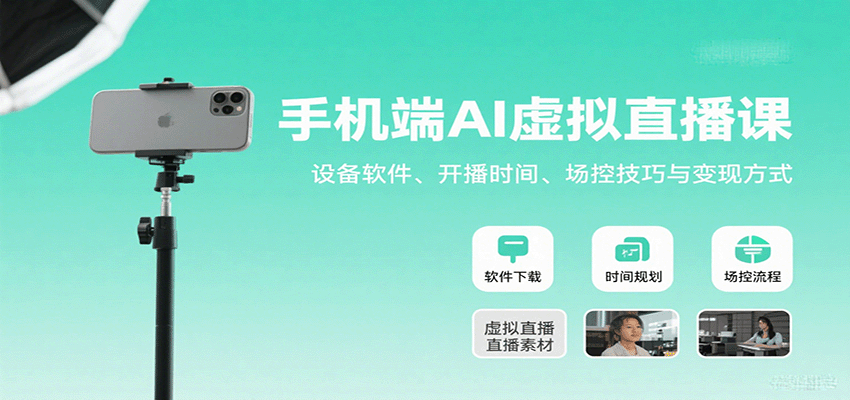手机端AI虚拟直播课:设备软件、开播时间、场控技巧与变现方式-777网创网