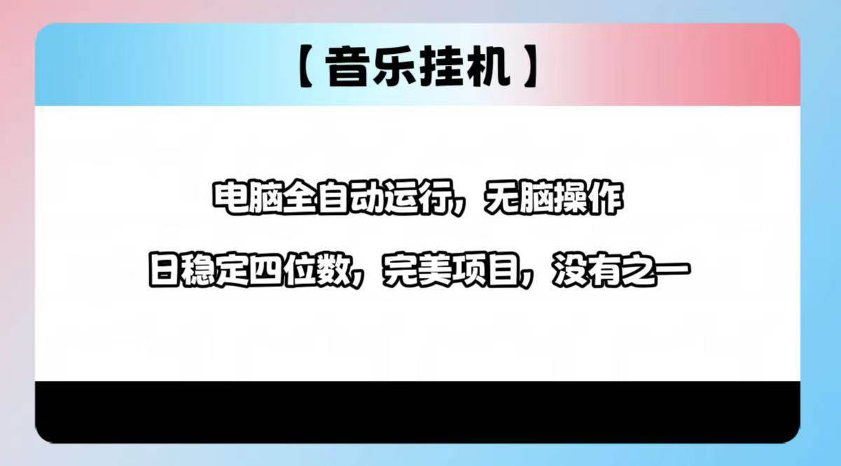 (14444期)2025最新玩法,音乐挂机,电脑挂机无需手动,轻松1000+-777网创网