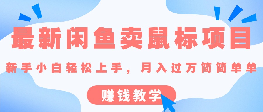 （10755期）最新闲鱼卖鼠标项目,新手小白轻松上手，月入过万简简单单的赚钱教学-777网创网