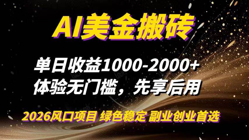 （16972期）AI美金搬砖，单日收益1000-2000+，2025风口项目，可以副业，可以全职，可以工作室放大-777网创网