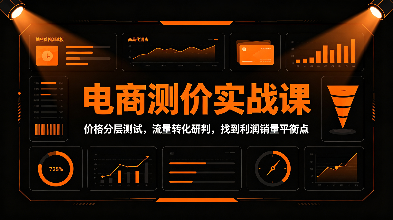 电商测价实战课：价格分层测试，流量转化研判，找到利润销量平衡点-777网创网