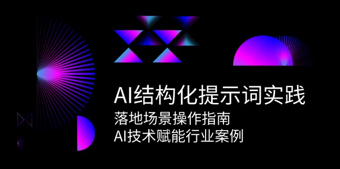 AI结构化提示词实践，落地场景操作指南，AI技术赋能行业案例-777网创网