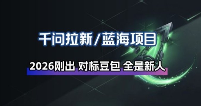 千问拉新项目拆解_阿里狂砸30E,这还不马上入局接富贵