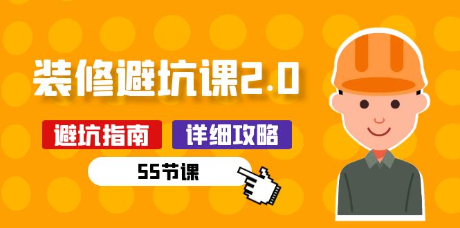 （10796期）新手装修 避坑课2.0：装修之前一定要做好功课（55节课）-777网创网