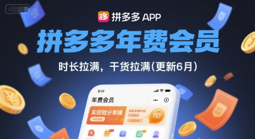 拼多多年费会员，实经验分享操，时长拉满，干货拉满(更新10月)-777网创网