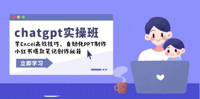 （14079期）chatgpt实战班，学Excel高效技巧，自动化PPT制作，小红书爆款笔记创作秘籍-777网创网