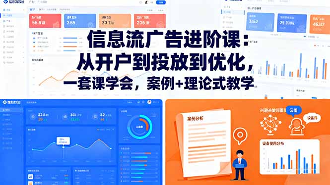 信息流广告进阶课:从开户到投放到优化,一套课学会,案例+理论式教学-777网创网