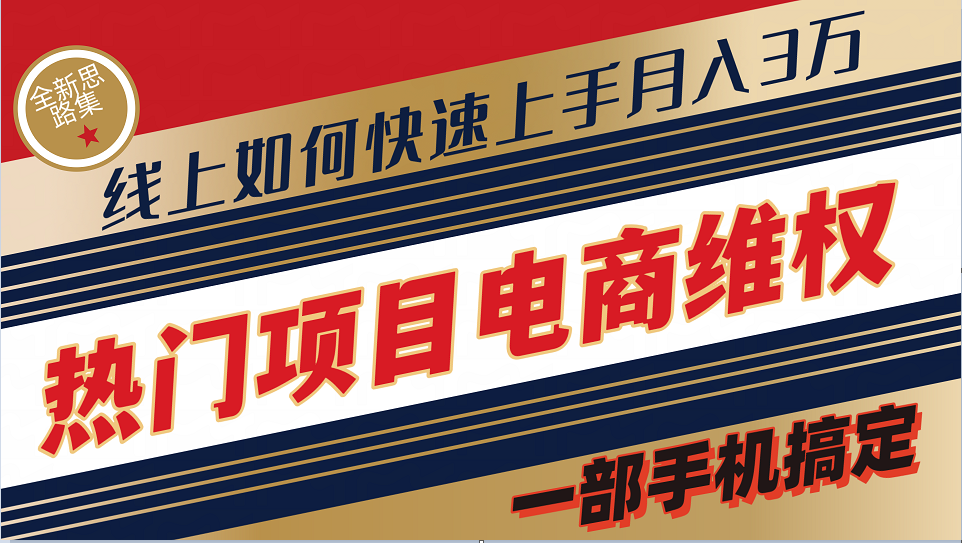 普通消费者如何通过维权保护自己的合法权益线上快速出单实测轻松月入3w+-777网创网