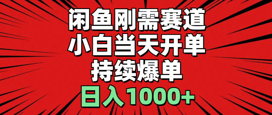 （11243期）闲鱼刚需赛道，小白当天开单，持续爆单，日入1000+-777网创网