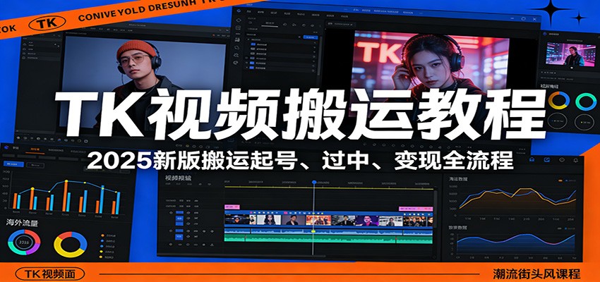 TK视频搬运教程:2025新版搬运起号、过中、变现全流程 TK视频搬运教程:2025新版搬运起号、过中、变现全流程