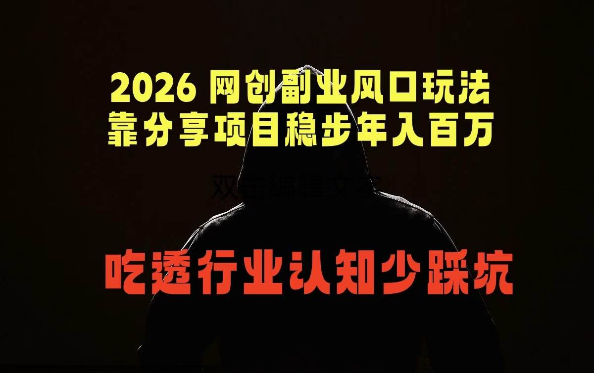 （18545期）2026 网创副业风口玩法，靠分享项目稳步年入百万，吃透行业认知少踩坑-777网创网